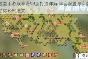 奥拉星手游巅峰塔98层打法详解 阵容配置与实战技巧助你轻松通关