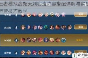 王者模拟战尧天刺客流阵容搭配详解与实战运营技巧教学