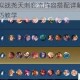 王者模拟战尧天刺客流阵容搭配详解与实战运营技巧教学