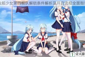 战舰少女第四舰队解锁条件解析及开启流程全面指南