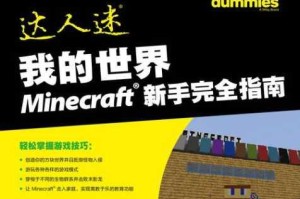 我的世界：新手必知的第一天全面攻略指南