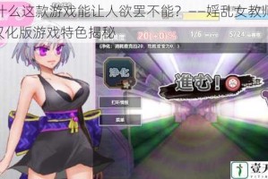 为什么这款游戏能让人欲罢不能？——婬乱女教师 2.1 汉化版游戏特色揭秘