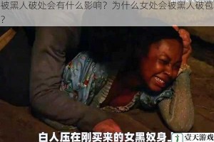 被黑人破处会有什么影响？为什么女处会被黑人破苞？