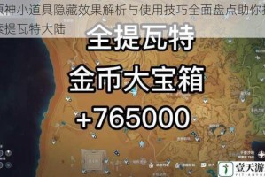 原神小道具隐藏效果解析与使用技巧全面盘点助你探索提瓦特大陆