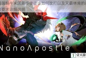 最强蜗牛米国最终使徒该如何攻打以及灭霸林肯的战力要求详细说明