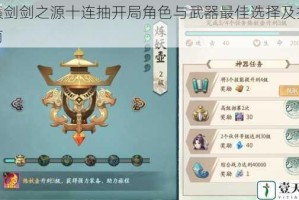 轩辕剑剑之源十连抽开局角色与武器最佳选择及推荐指南