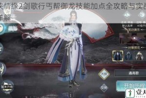 剑侠情缘2剑歌行丐帮御龙技能加点全攻略与实战技巧详解
