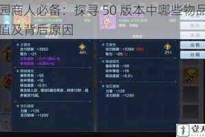 桃园商人必备：探寻 50 版本中哪些物品会升值及背后原因