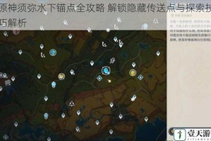 原神须弥水下锚点全攻略 解锁隐藏传送点与探索技巧解析