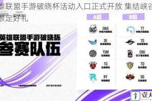 英雄联盟手游破晓杯活动入口正式开放 集结峡谷赢取限定好礼