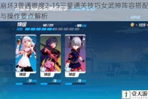 崩坏3普通难度2-15三星通关技巧女武神阵容搭配与操作要点解析