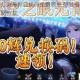 深空之眼公测最新兑换码免费领取 限时福利礼包一键获取攻略分享