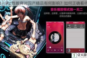 成人 AV 性教育对国产精品有何影响？如何正确看待？