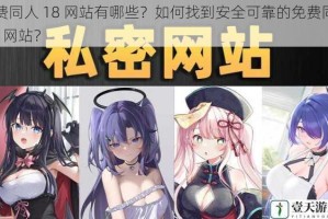 免费同人 18 网站有哪些？如何找到安全可靠的免费同人 18 网站？