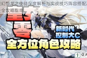 龙族幻想龙之使徒深度解析与实战技巧阵容搭配高效通关全攻略指南