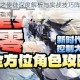 龙族幻想龙之使徒深度解析与实战技巧阵容搭配高效通关全攻略指南