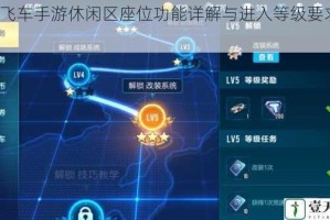 QQ飞车手游休闲区座位功能详解与进入等级要求说明