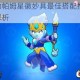 荒野乱斗辅助帕姆星徽妙具最佳搭配推荐 实战技巧与选择策略解析