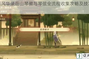 忘川风华录岳山琴徽与琴弦全流程收集攻略及技巧详解