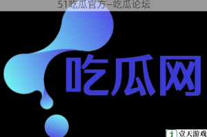 51吃瓜官方—吃瓜论坛