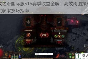 流放之路国际服S15赛季收益全解：高效刷图策略与通货获取技巧指南