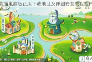 超喵电脑版正版下载地址及详细安装教程指南
