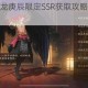 神都夜行录应龙庚辰限定SSR获取攻略与详细步骤解析