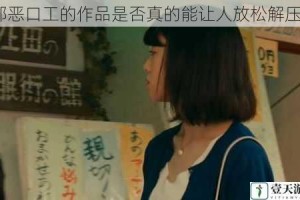 邪恶口工的作品是否真的能让人放松解压？