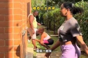 欧美多人如何才能更有趣？