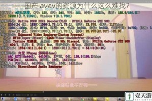 国产 avav的资源为什么这么难找？