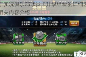 关于实况俱乐部球员卡升级经验的详细表格及相关内容介绍
