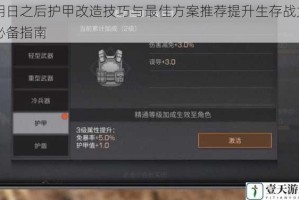 明日之后护甲改造技巧与最佳方案推荐提升生存战力必备指南
