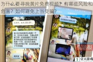 为什么要寻找黄片免费视频？有哪些风险和危害？如何避免上当受骗？