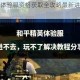 和平精英体验服资格获取全攻略最新进入方法与步骤详解