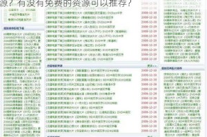 免费的资源为什么这么难找？如何才能找到免费的资源？有没有免费的资源可以推荐？