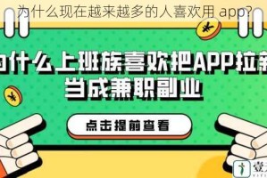 为什么现在越来越多的人喜欢用 app？