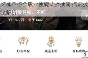 暗黑破坏神不朽全职业使魔选择指南 搭配技巧与实战推荐全解析