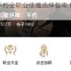 暗黑破坏神不朽全职业使魔选择指南 搭配技巧与实战推荐全解析