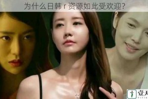 为什么日韩 r 资源如此受欢迎？