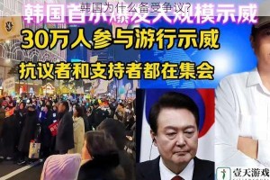 韩国为什么备受争议？