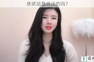 依依站是合法的吗？