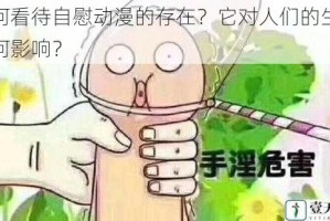如何看待自慰动漫的存在？它对人们的生活有何影响？