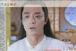 新花千骨游戏掉线难题如何快速解决实用技巧与高效方法全解析