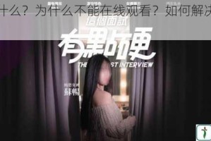 麻豆是什么？为什么不能在线观看？如何解决这个问题？