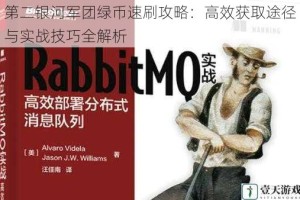 第二银河军团绿币速刷攻略：高效获取途径与实战技巧全解析