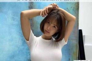 葵つかさ 为何能够成为人气女神？