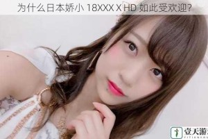 为什么日本娇小 18XXXⅩHD 如此受欢迎？