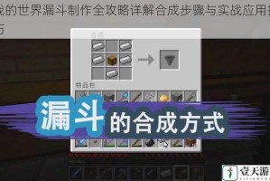我的世界漏斗制作全攻略详解合成步骤与实战应用技巧