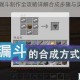 我的世界漏斗制作全攻略详解合成步骤与实战应用技巧