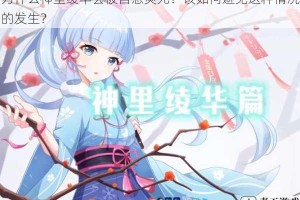为什么神里绫华会被自慰爽死？该如何避免这种情况的发生？